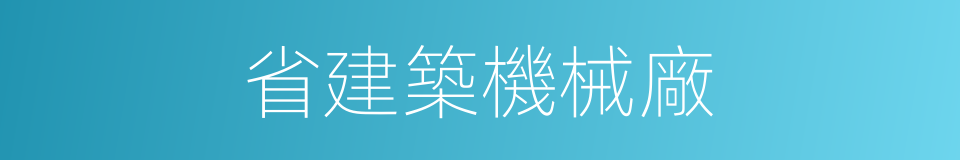 省建築機械廠的同義詞