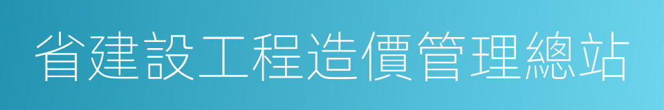 省建設工程造價管理總站的同義詞