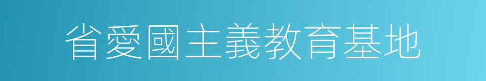 省愛國主義教育基地的同義詞