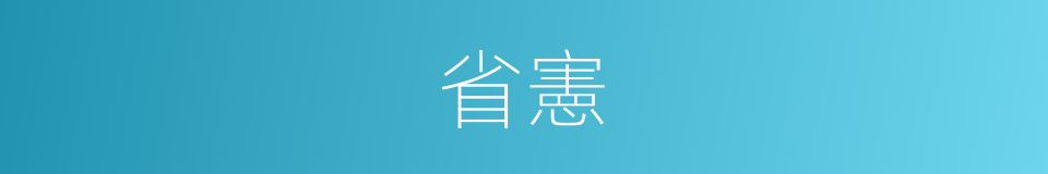省憲的意思