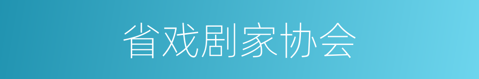 省戏剧家协会的同义词