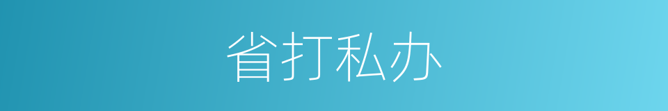 省打私办的同义词