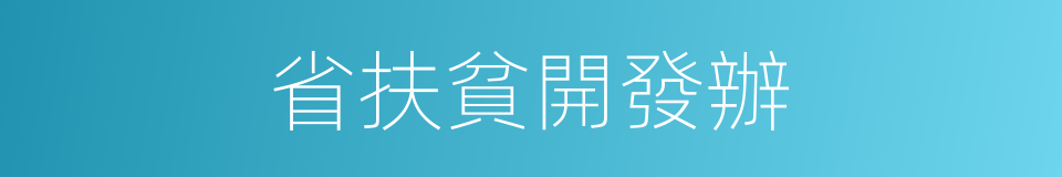 省扶貧開發辦的同義詞