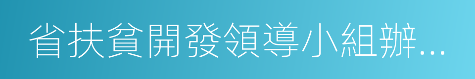 省扶貧開發領導小組辦公室的同義詞