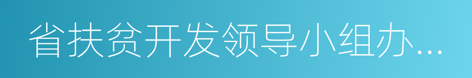 省扶贫开发领导小组办公室的同义词