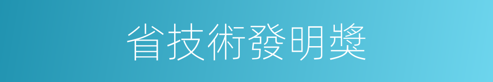 省技術發明獎的同義詞