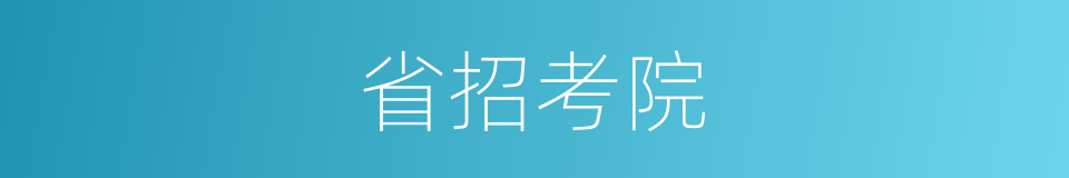 省招考院的同义词