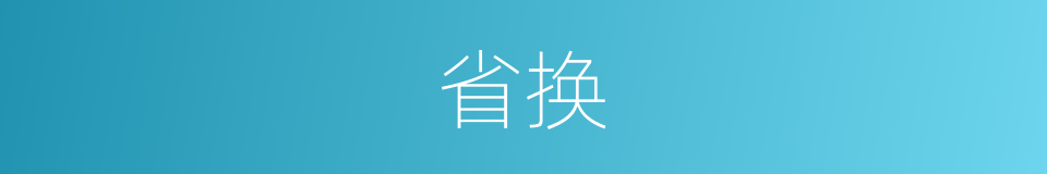 省换的同义词