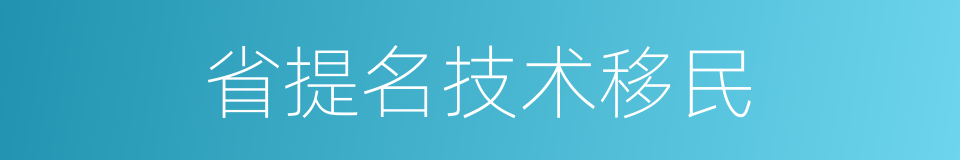 省提名技术移民的同义词