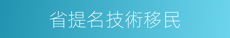 省提名技術移民的同義詞