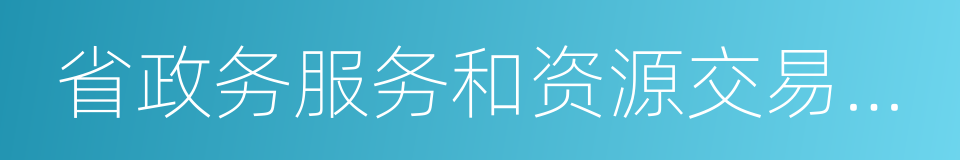 省政务服务和资源交易服务中心的同义词