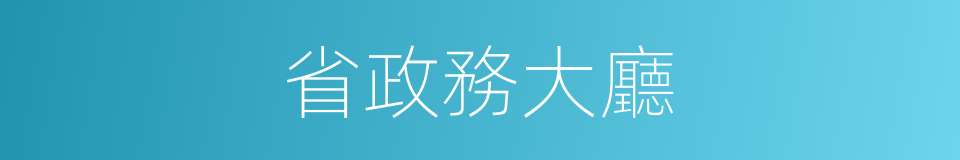 省政務大廳的同義詞