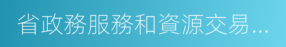 省政務服務和資源交易服務中心的同義詞