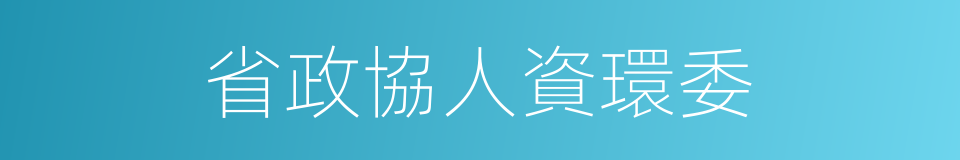 省政協人資環委的同義詞