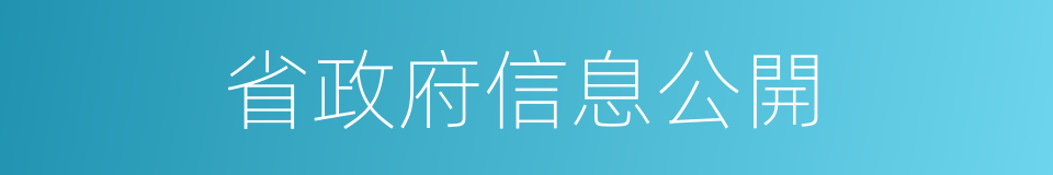 省政府信息公開的同義詞