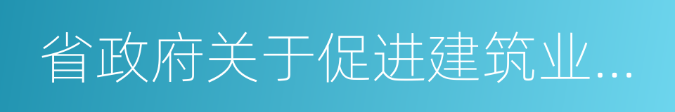 省政府关于促进建筑业改革发展的意见的同义词