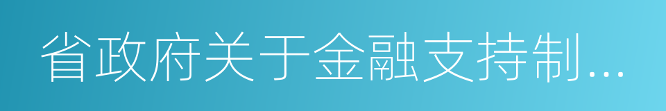 省政府关于金融支持制造业发展的若干意见的同义词