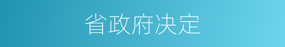 省政府决定的同义词