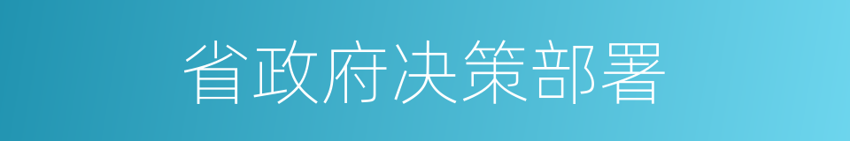 省政府决策部署的同义词