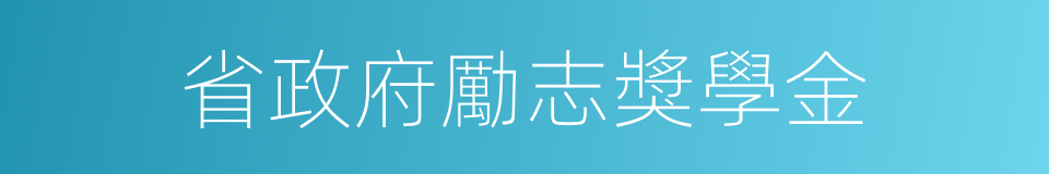 省政府勵志獎學金的同義詞