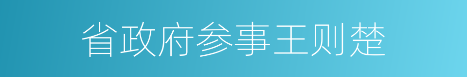 省政府参事王则楚的同义词