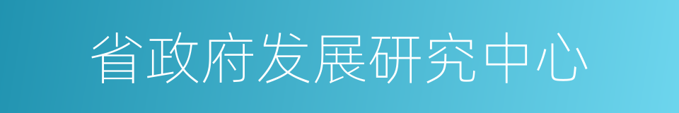 省政府发展研究中心的同义词