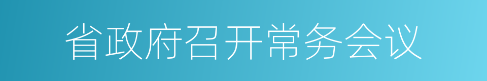 省政府召开常务会议的同义词