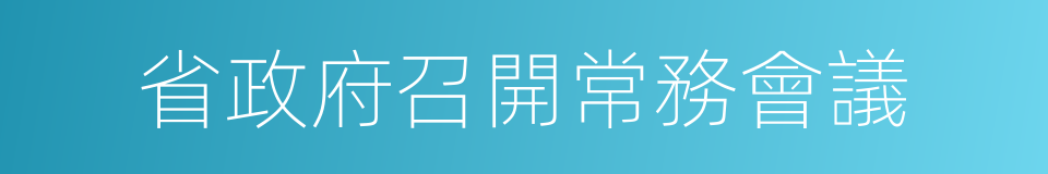 省政府召開常務會議的同義詞