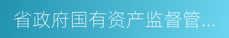 省政府国有资产监督管理委员会的同义词