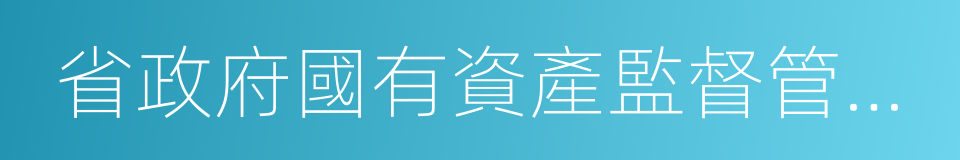 省政府國有資產監督管理委員會的同義詞