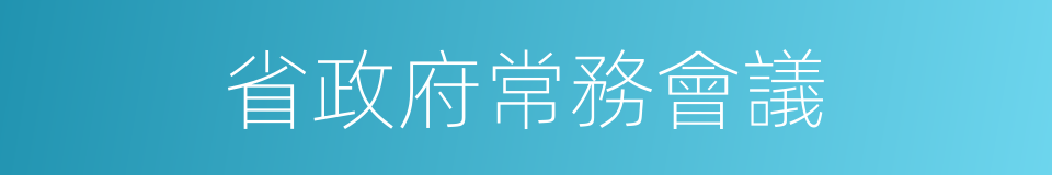 省政府常務會議的同義詞