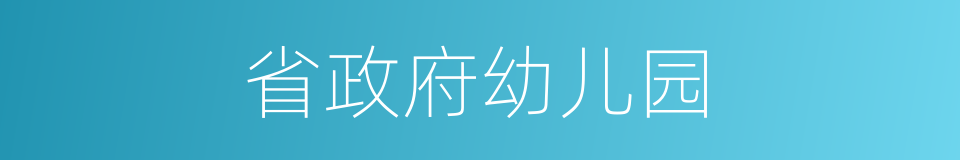 省政府幼儿园的同义词