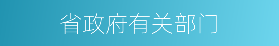 省政府有关部门的同义词