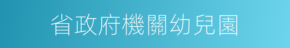省政府機關幼兒園的同義詞