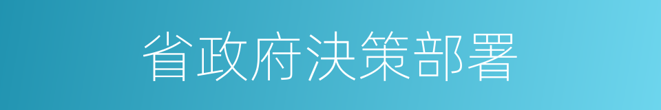 省政府決策部署的同義詞