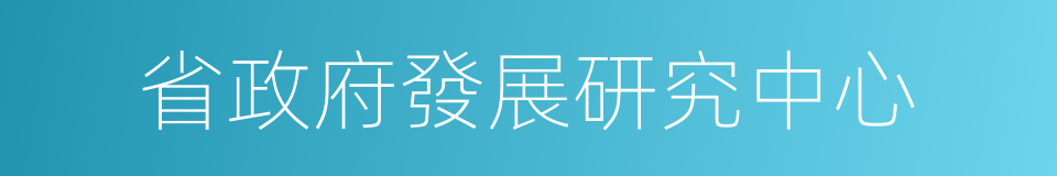 省政府發展研究中心的同義詞