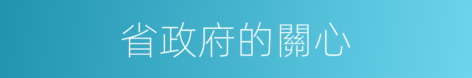 省政府的關心的同義詞