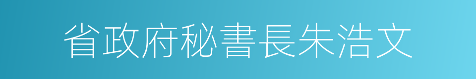 省政府秘書長朱浩文的同義詞