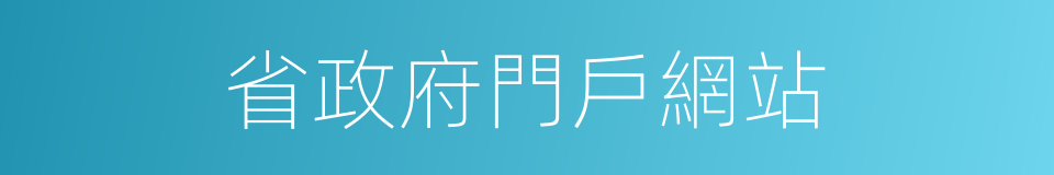 省政府門戶網站的同義詞