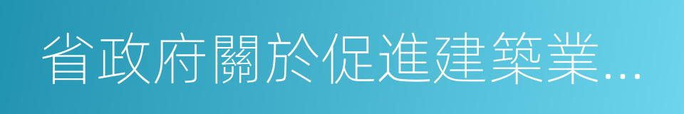 省政府關於促進建築業改革發展的意見的同義詞