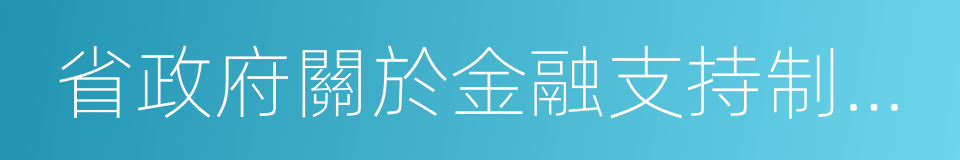 省政府關於金融支持制造業發展的若幹意見的同義詞