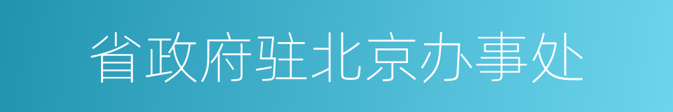 省政府驻北京办事处的同义词