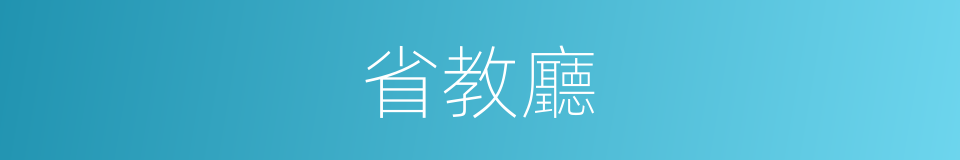 省教廳的同義詞