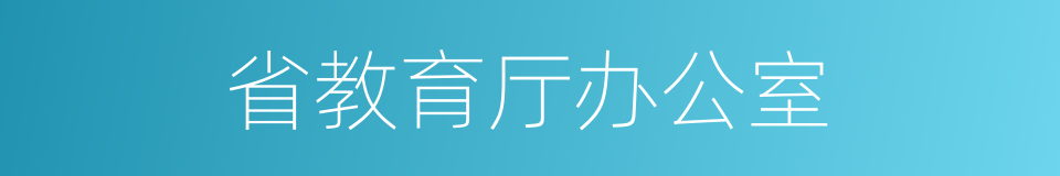 省教育厅办公室的同义词