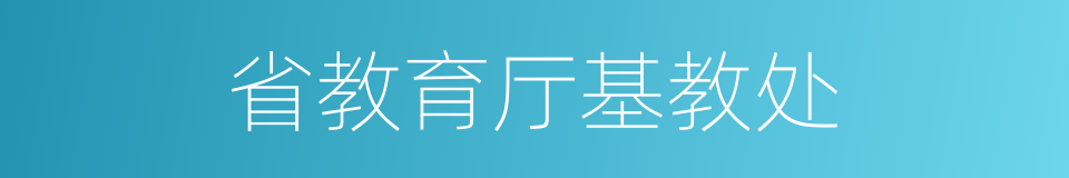 省教育厅基教处的同义词