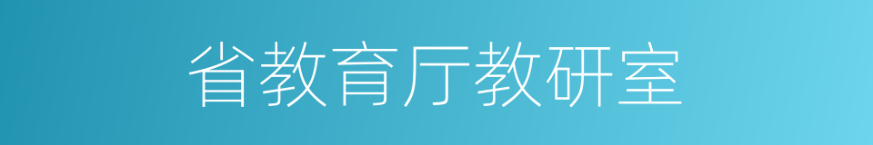 省教育厅教研室的同义词