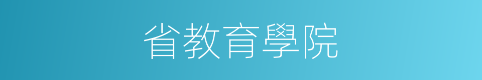 省教育學院的同義詞