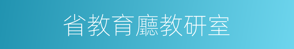 省教育廳教研室的同義詞