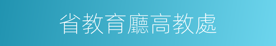 省教育廳高教處的同義詞