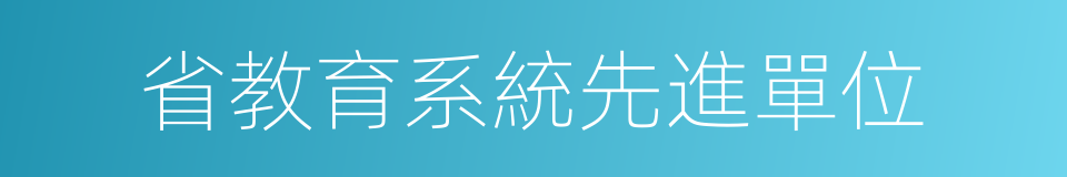 省教育系統先進單位的同義詞